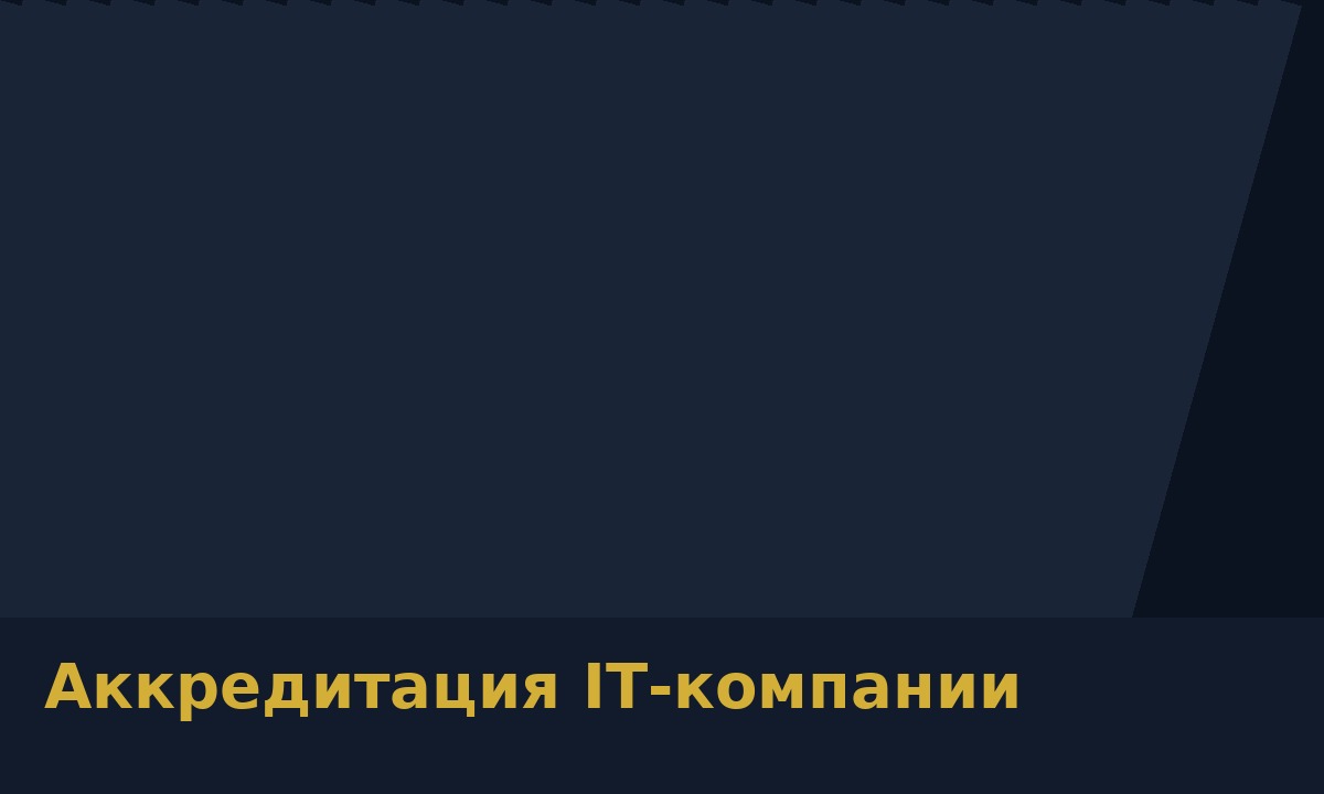 Аккредитация IT‑компании