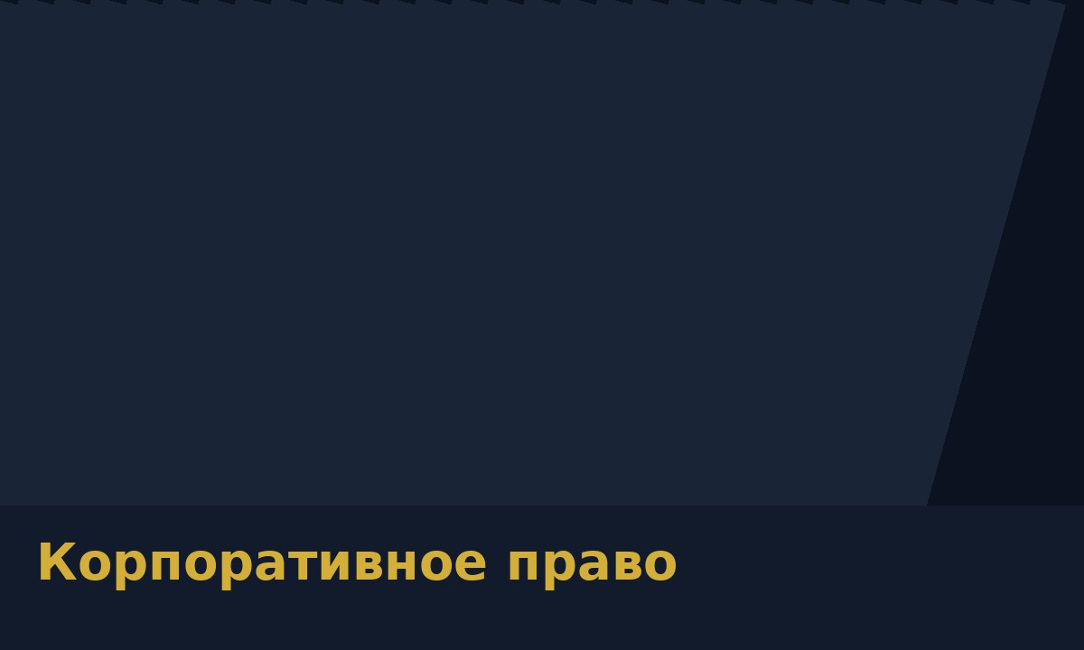 Корпоративное право