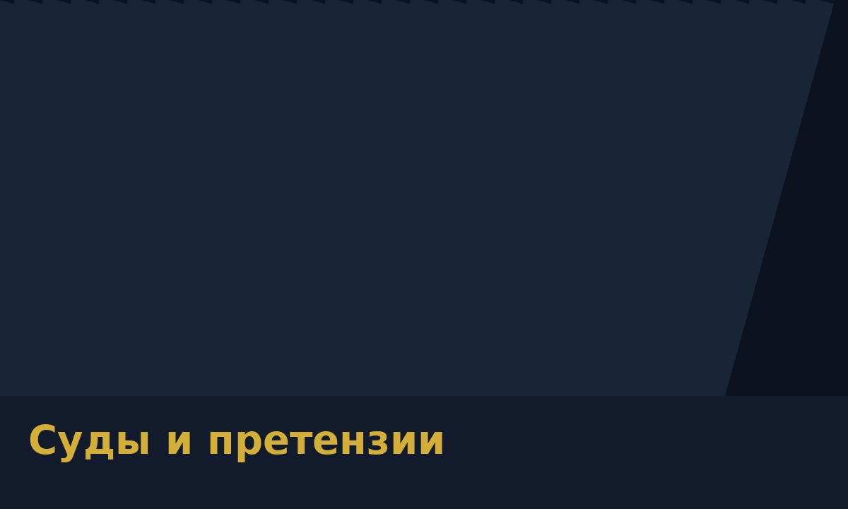 Суды и претензии