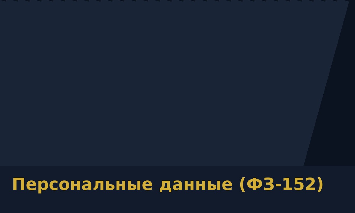 Персональные данные