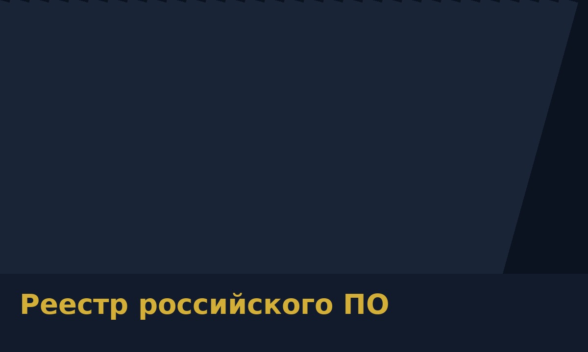 Реестр российского ПО